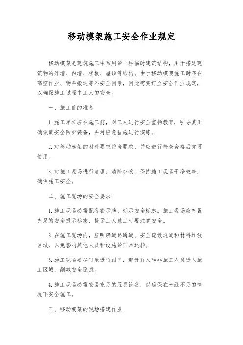 移动模架施工安全作业规定