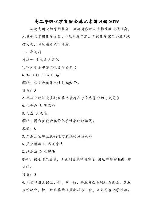 高二年级化学寒假金属元素练习题