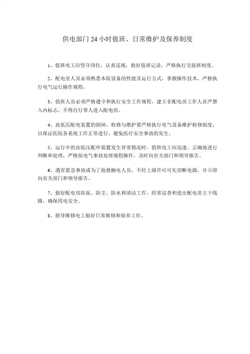 供电部门24小时值班日常维护及保养制度