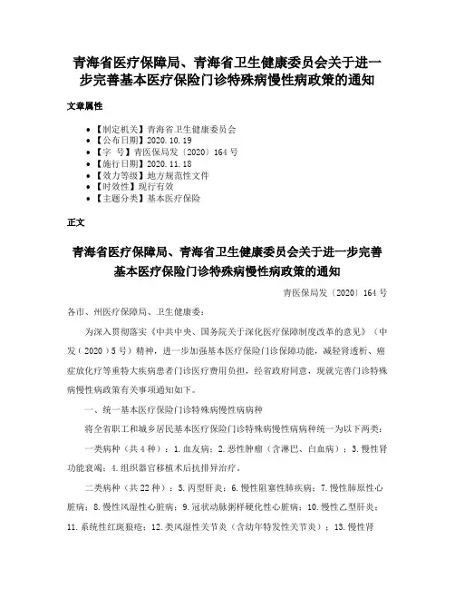 青海省医疗保障局、青海省卫生健康委员会关于进一步完善基本医疗保险门诊特殊病慢性病政策的通知