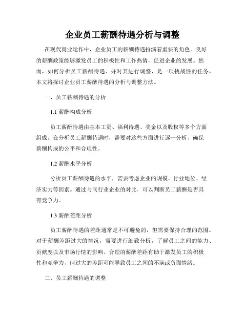 企业员工薪酬待遇分析与调整