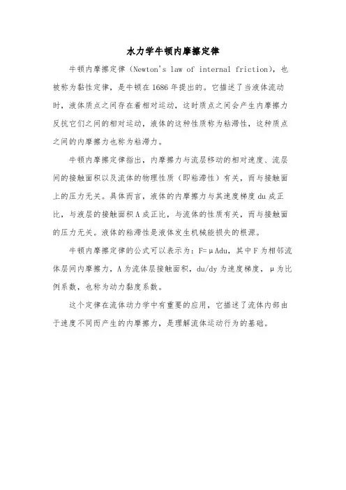 水力学牛顿内摩擦定律