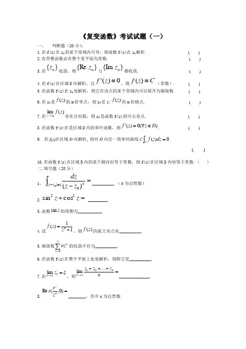 (完整word版)《复变函数》考试试题与答案各种总结