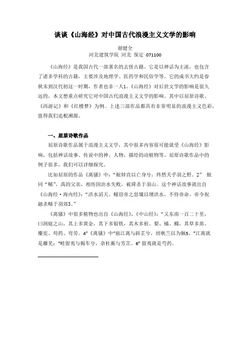 山海经对中国古代浪漫主义文学的影响