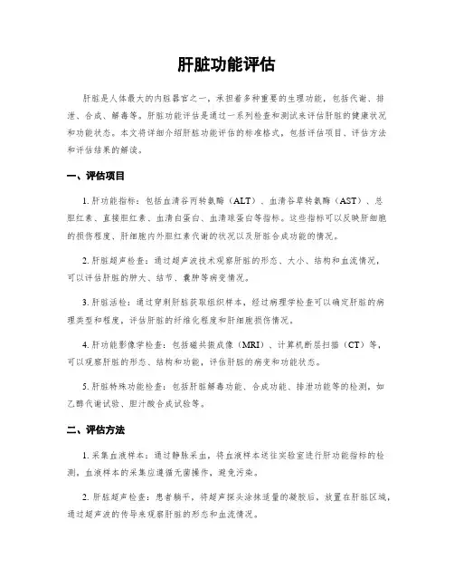 肝脏功能评估