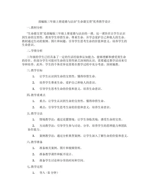 部编版三年级上册道德与法治“生命最宝贵”优秀教学设计