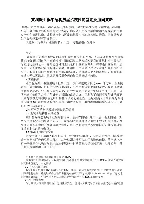 某混凝土框架结构房屋抗震性能鉴定及加固策略