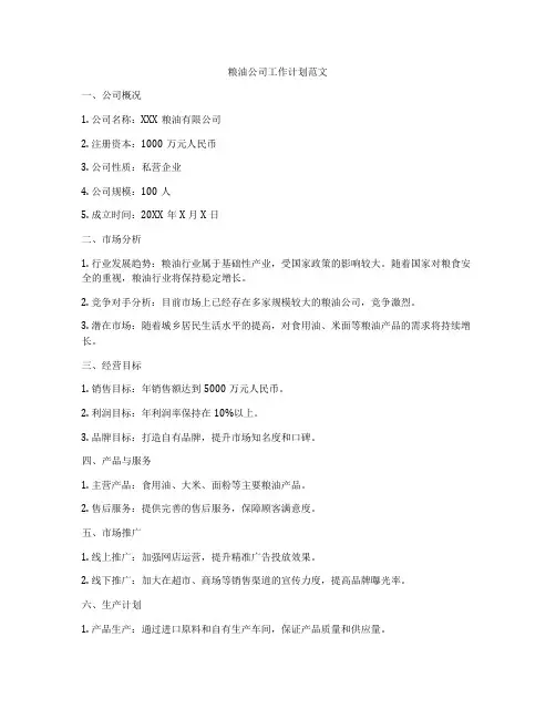 粮油公司工作计划范文