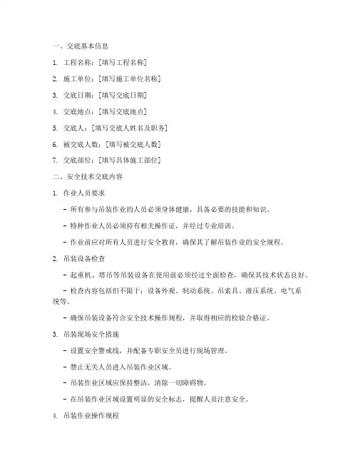 吊装作业安全技术交底模板模板