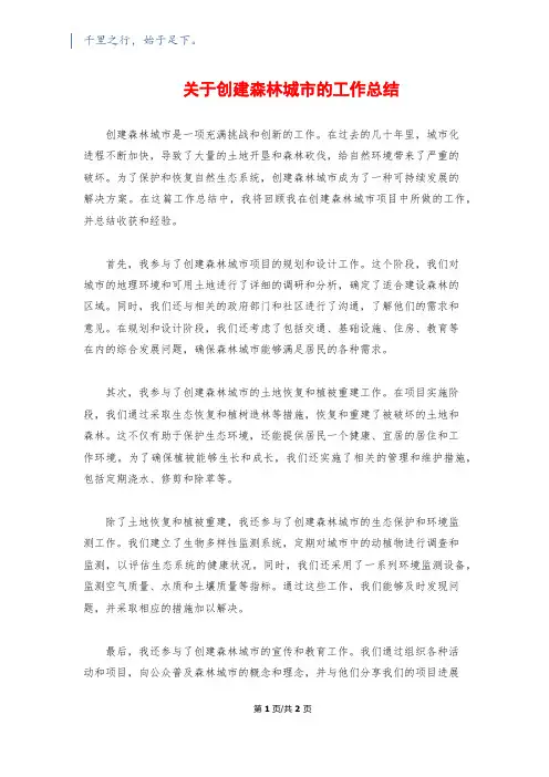 关于创建森林城市的工作总结