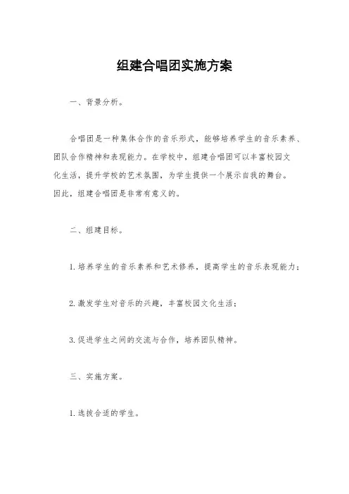 组建合唱团实施方案