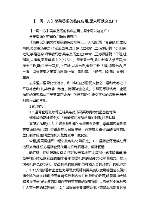 【一周一方】吴茱萸汤的临床应用,原来可以这么广!