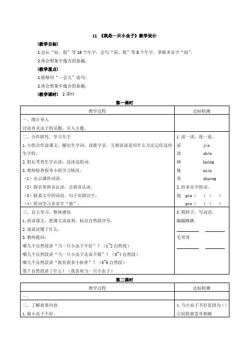 11我是一只小虫子教案及反思