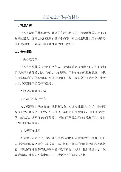 社区先进集体事迹材料