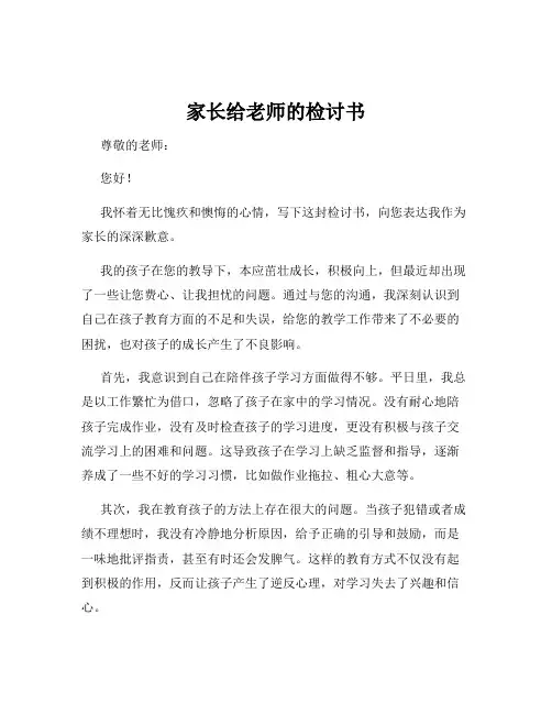 家长给老师的检讨书