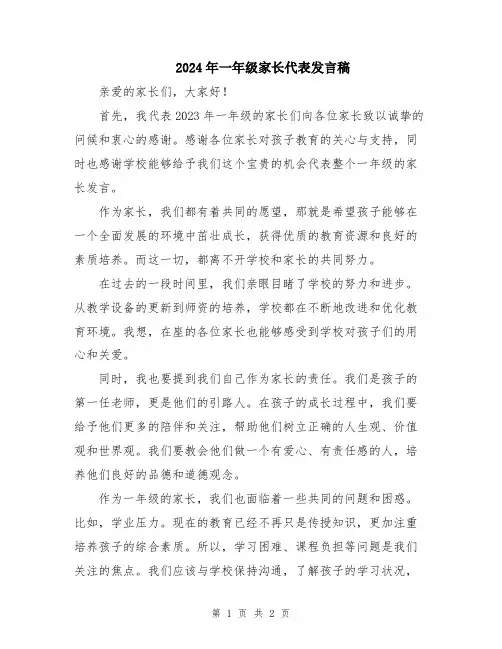 2024年一年级家长代表发言稿