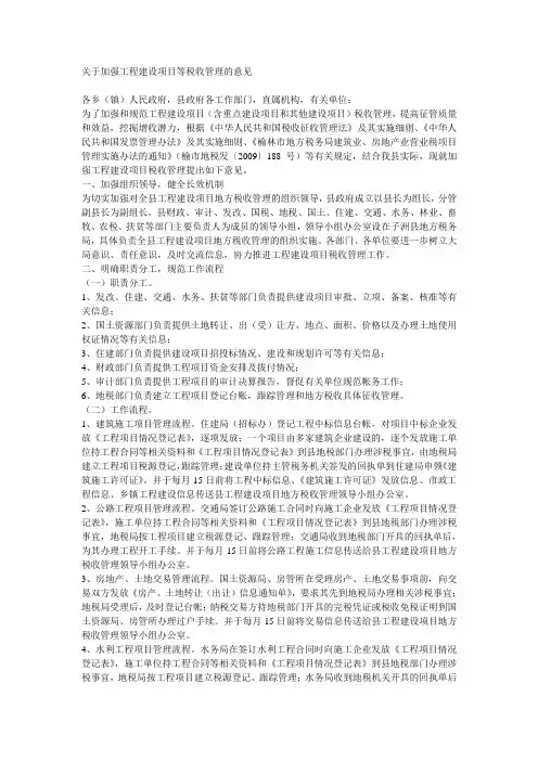 关于加强工程建设项目等税收管理的意见
