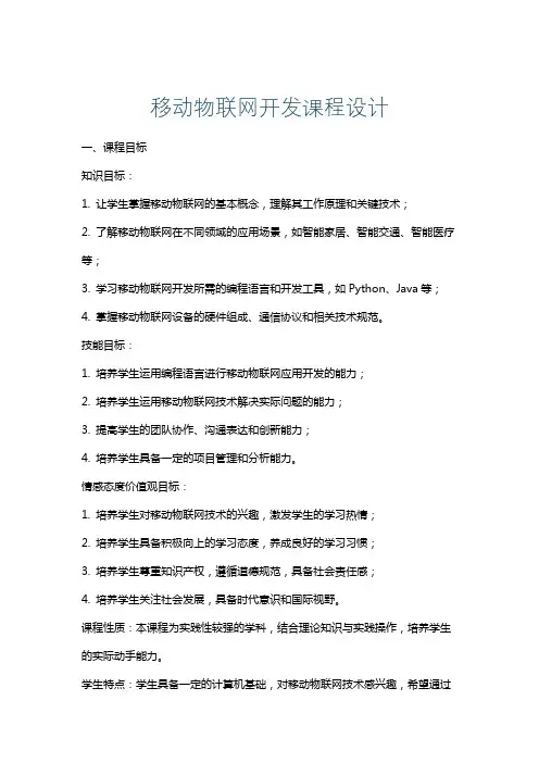 移动物联网开发课程设计
