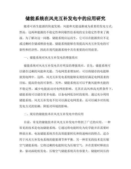 储能系统在风光互补发电中的应用研究