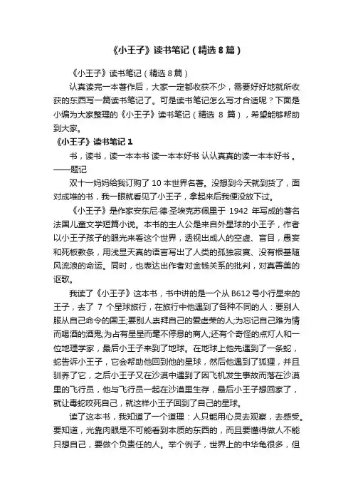 《小王子》读书笔记（精选8篇）