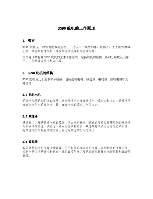 sg90工作原理