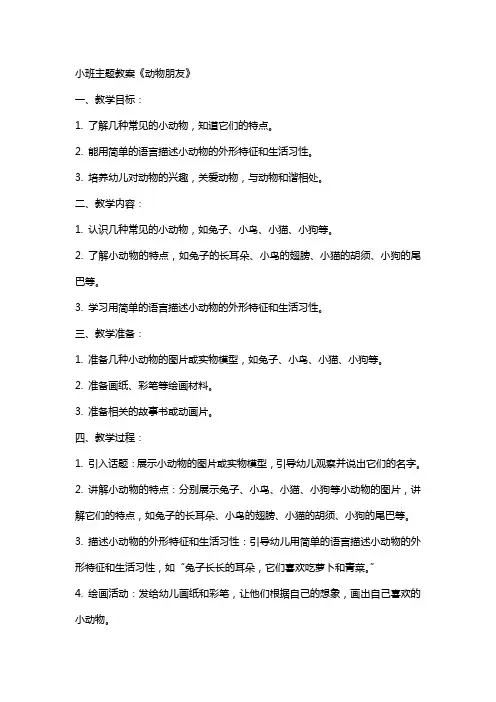 小班主题教案《动物朋友》