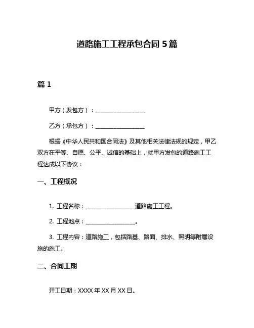 道路施工工程承包合同5篇