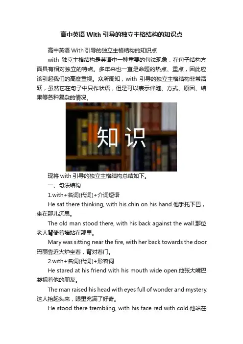 高中英语With引导的独立主格结构的知识点