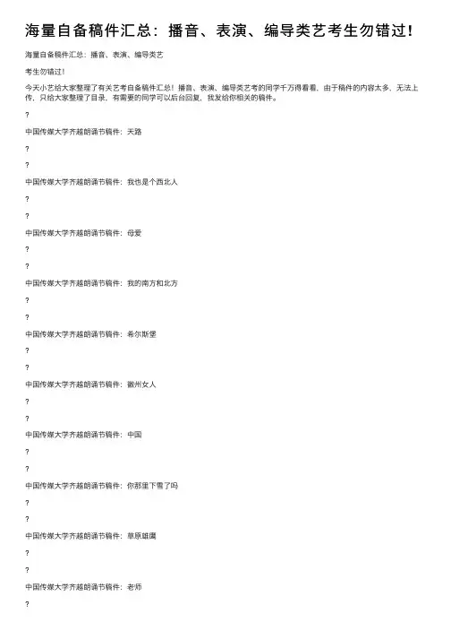 海量自备稿件汇总：播音、表演、编导类艺考生勿错过!