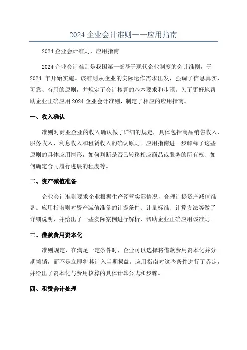 2024企业会计准则——应用指南