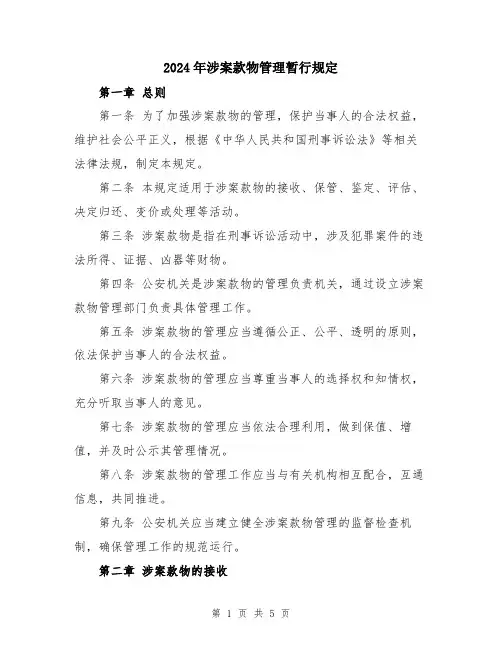 2024年涉案款物管理暂行规定