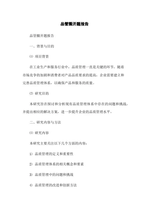 品管圈开题报告(2023最新版)