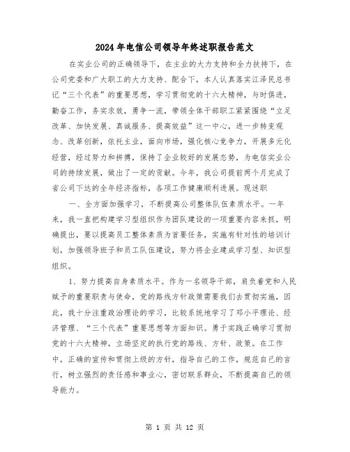 2024年电信公司领导年终述职报告范文（三篇）