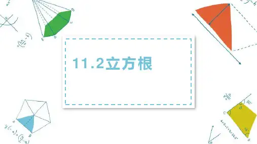 华东师大版八年级数学上册11.1.2 立方根 课件(共22张ppt)