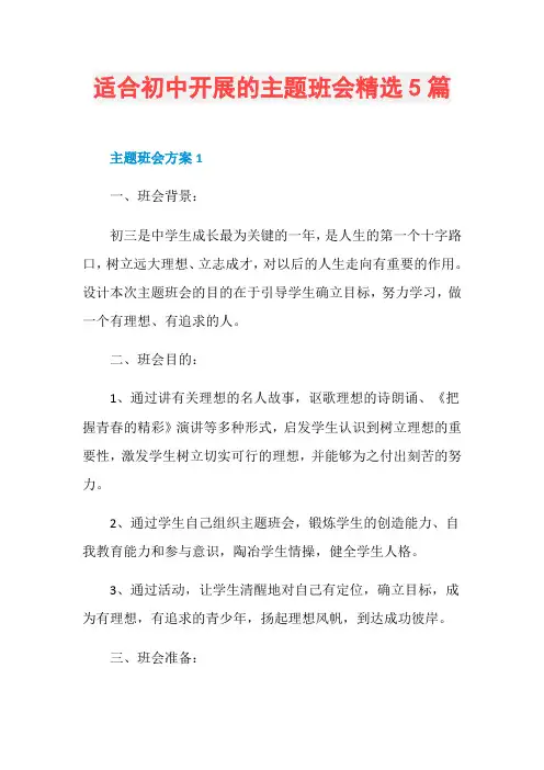 适合初中开展的主题班会精选5篇