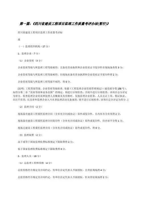 《四川省建设工程项目监理工作质量考评办法(暂行)》[修改版]