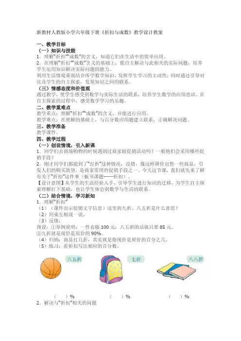新教材人教版小学六年级下册《折扣与成数》教学设计教案