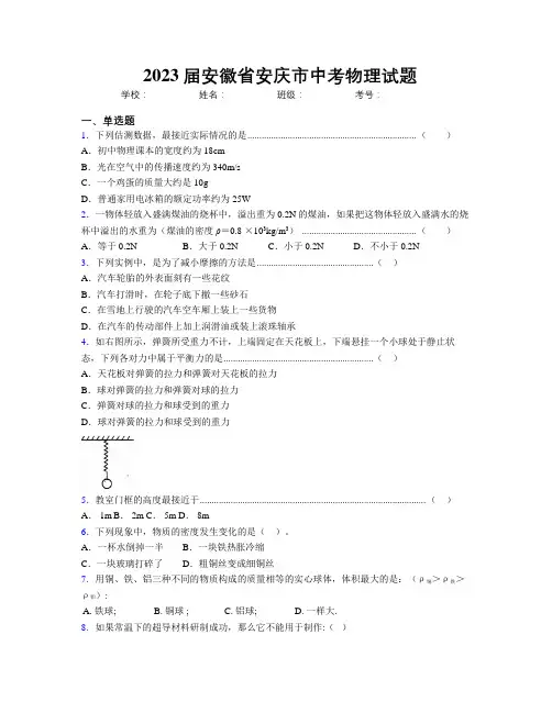 最新2023届安徽省安庆市中考物理试题及解析