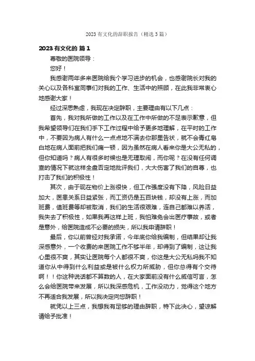 2023有文化的辞职报告（精选3篇）
