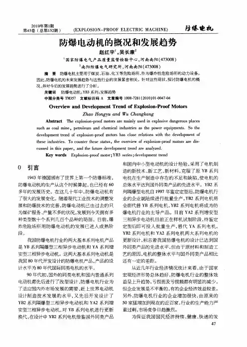 防爆电动机的概况和发展趋势