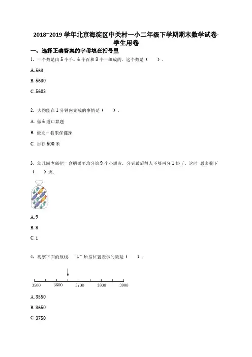 2018_2019学年北京海淀区中关村一小二年级下学期期末数学试卷-学生用卷