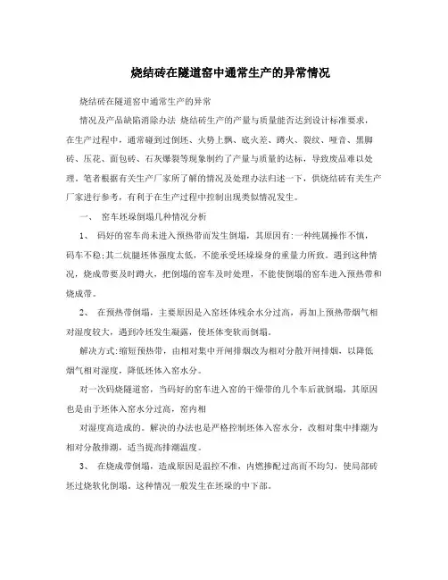 烧结砖在隧道窑中通常生产的异常情况