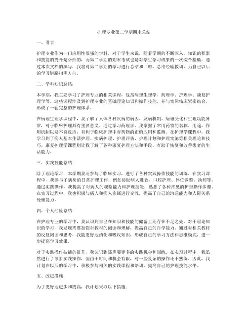 护理专业第二学期期末总结