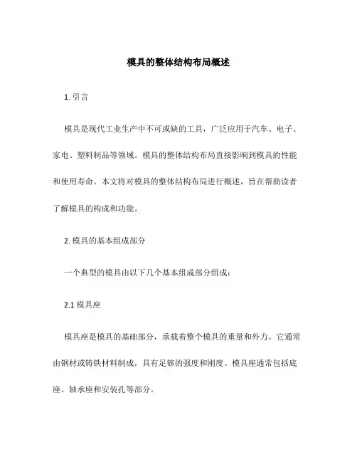 模具的整体结构布局概述