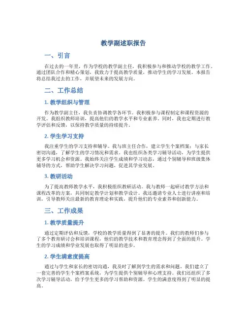 教学副述职报告