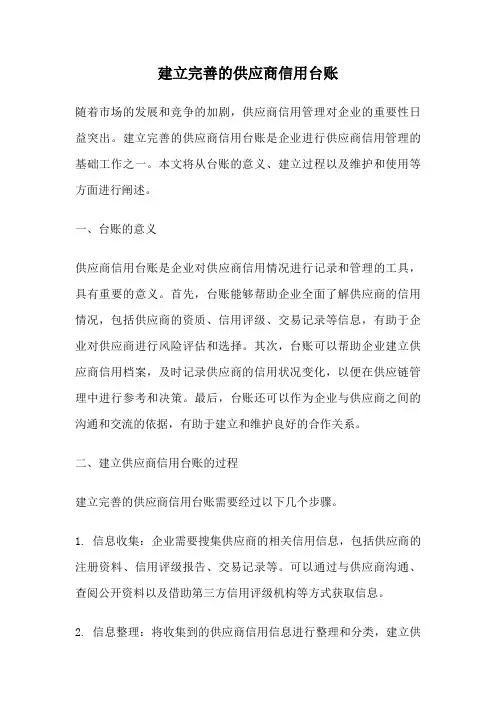 建立完善的供应商信用台账