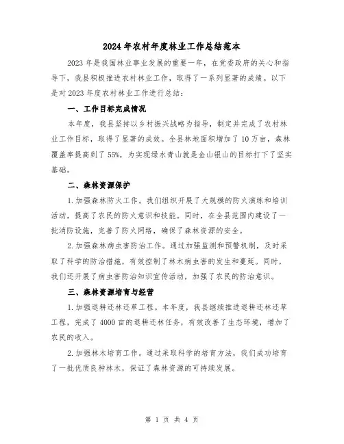 2024年农村年度林业工作总结范本(2篇)