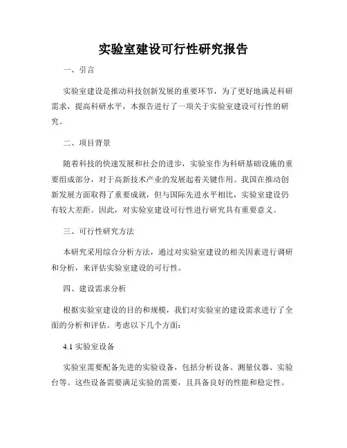 实验室建设可行性研究报告