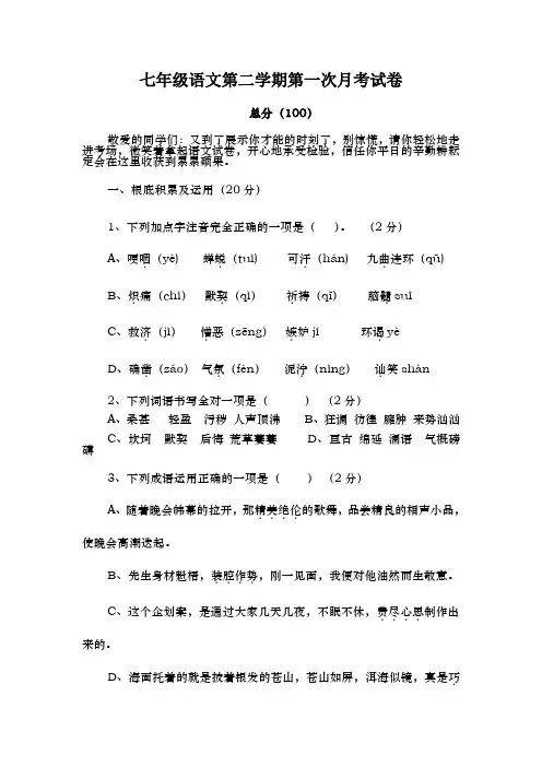 人教版七年级语文下册第一次月考试卷及答案1