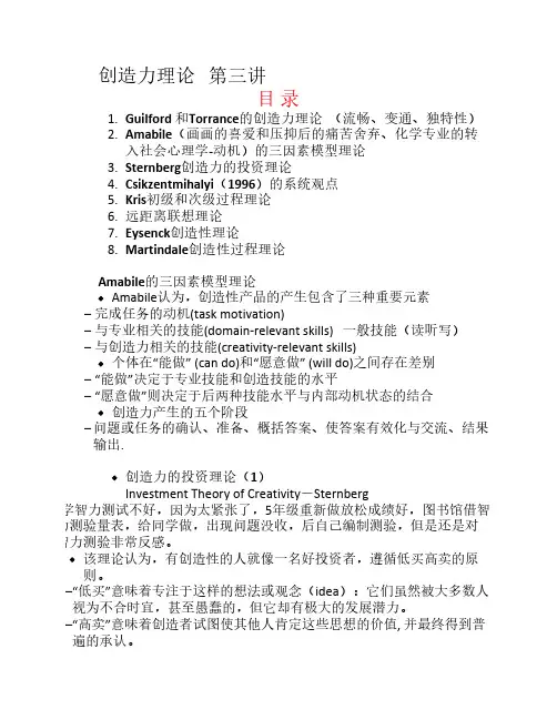 创造力理论   第三、四讲 创造力的理论